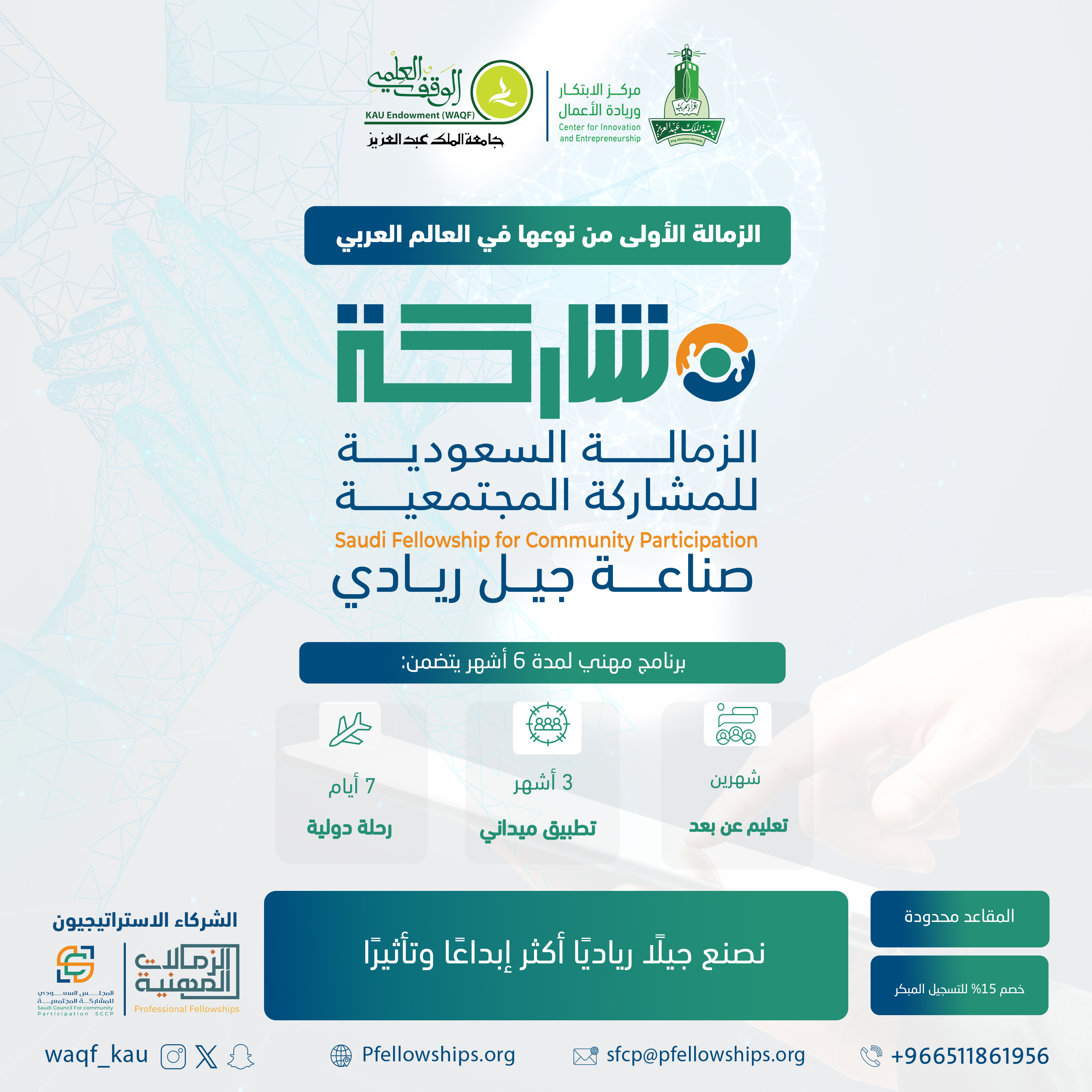 إطلاق البرنامج الأول من نوعه في العالم العربي (الزمالة السعودية للمشاركة المجتمعية)